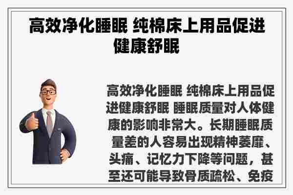 高效净化睡眠 纯棉床上用品促进健康舒眠